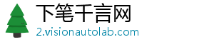 下笔千言网